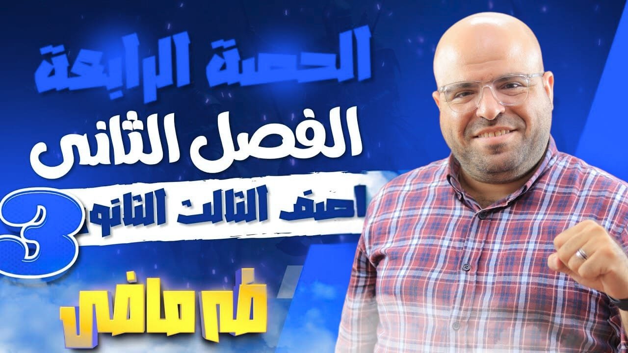 المحاضرة الرابعة من الفصل الثانى